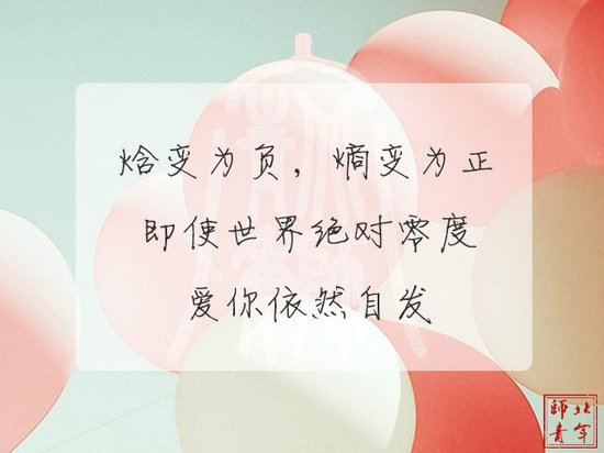 文字图片:三行情书,之于北师 (7)