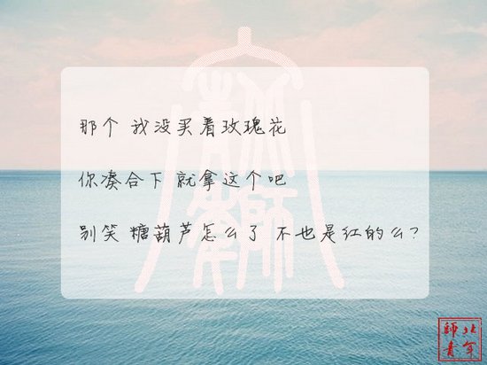 文字图片:三行情书,之于北师 (8)